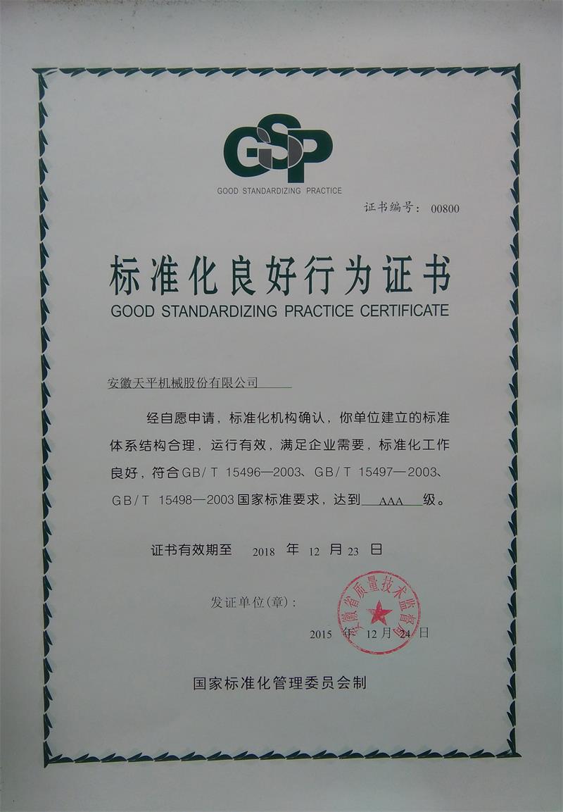 標(biāo)準(zhǔn)化良好行為證書